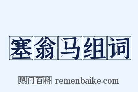 塞翁马组词是什么意思的图片